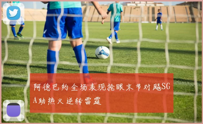 阿德巴约全场表现抢眼末节对飚SGA助热火逆转雷霆