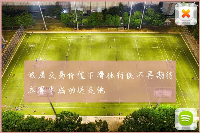 浓眉交易价值下滑独行侠不再期待本赛季成功送走他